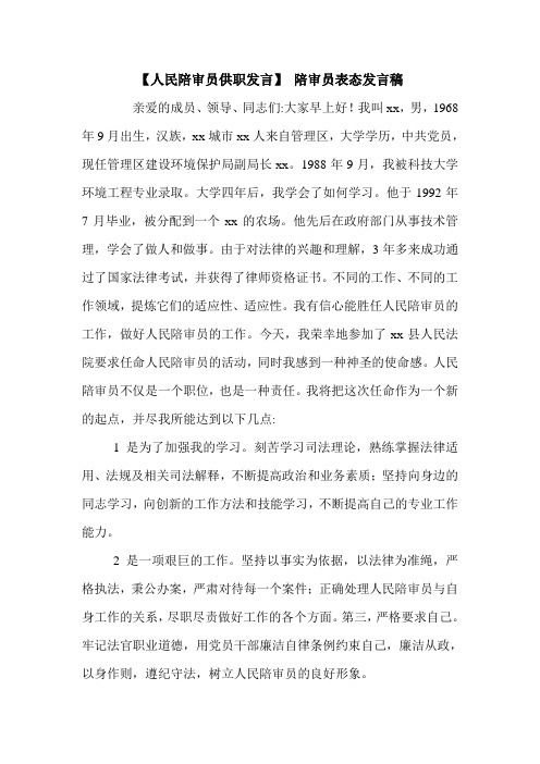 【人民陪审员供职发言】 陪审员表态发言稿.doc