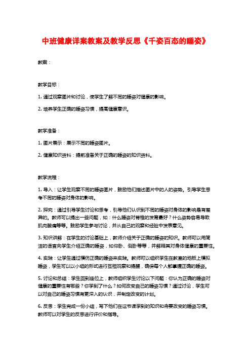 中班健康详案教案及教学反思《千姿百态的睡姿》