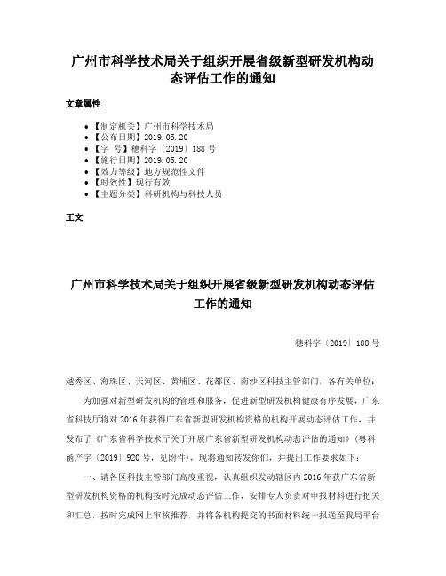 广州市科学技术局关于组织开展省级新型研发机构动态评估工作的通知