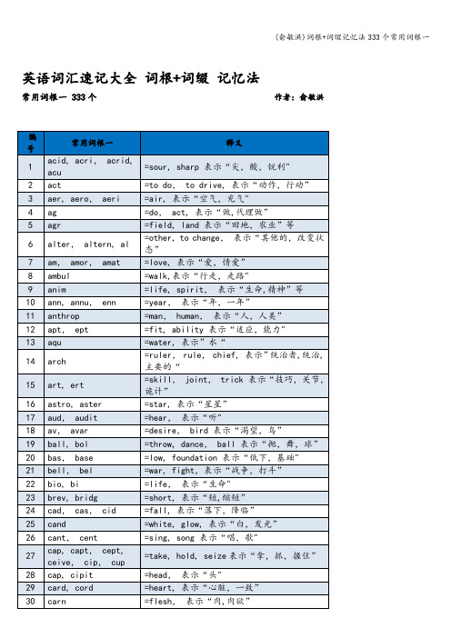 (俞敏洪)词根+词缀记忆法333个常用词根一