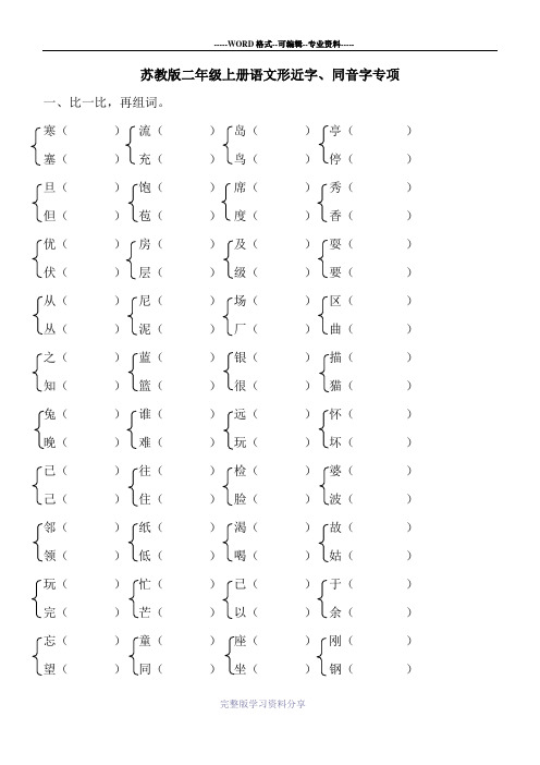 苏教版二年级上册语文形近字、同音字专项