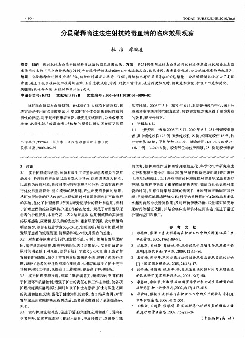 分段稀释滴注法注射抗蛇毒血清的临床效果观察