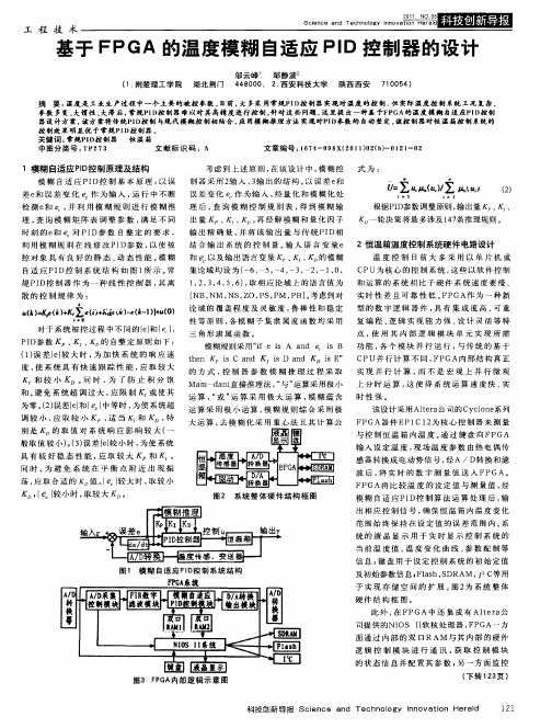 基于FPGA的温度模糊自适应PID控制器的设计