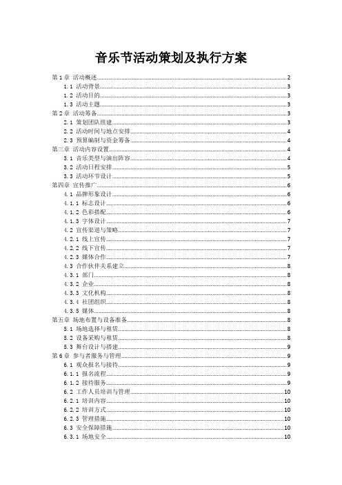 音乐节活动策划及执行方案