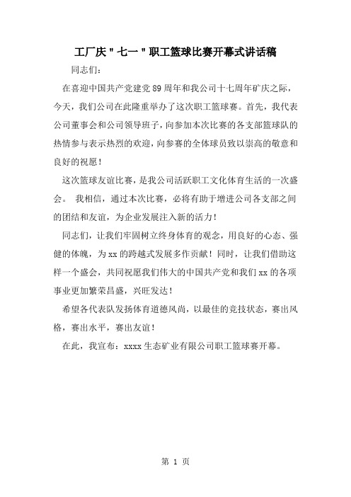 工厂庆七一职工篮球比赛开幕式讲话稿-精选范文