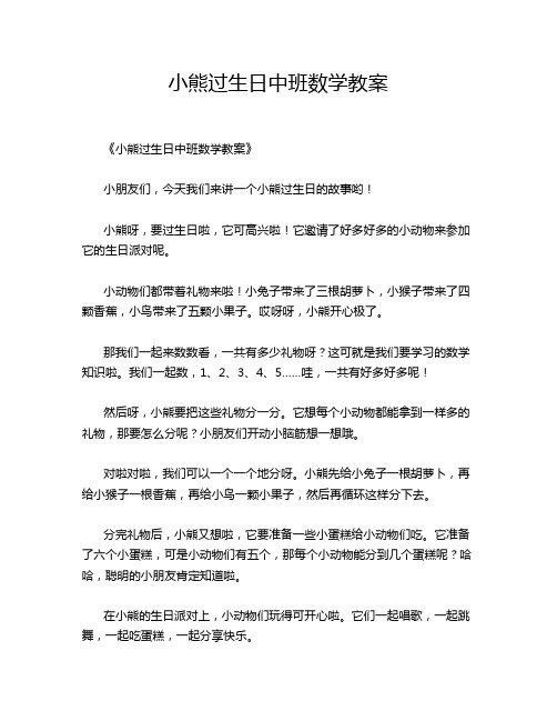 小熊过生日中班数学教案