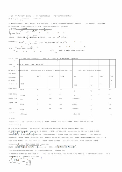 最新化工技术经济课后习题答案文件.doc