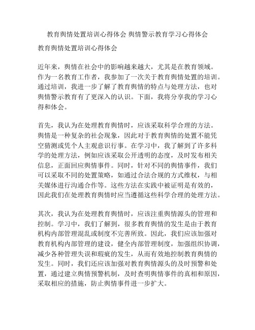 教育舆情处置培训心得体会 舆情警示教育学习心得体会