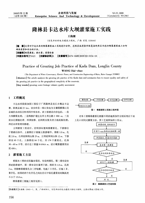 隆林县卡达水库大坝灌浆施工实践