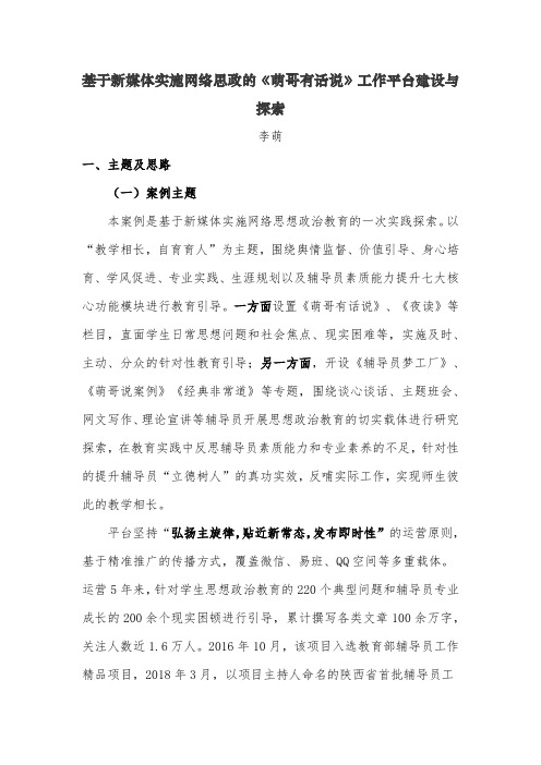 第三届全国高校网络作品优秀工作案例二等奖：基于新媒体实施网络思政的《萌哥有话说》工作平台建设与探索