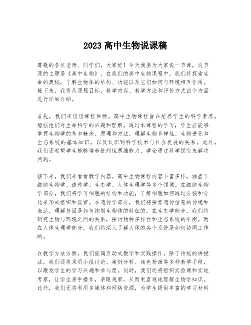 2023高中生物说课稿