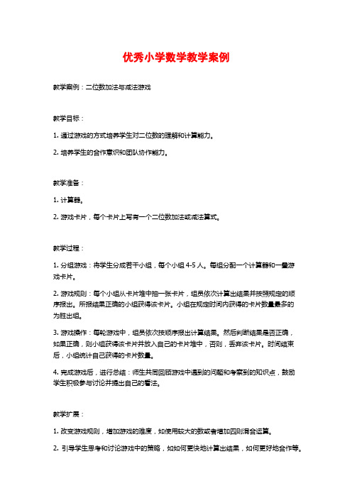 优秀小学数学教学案例