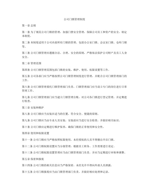 公司门锁管理制度