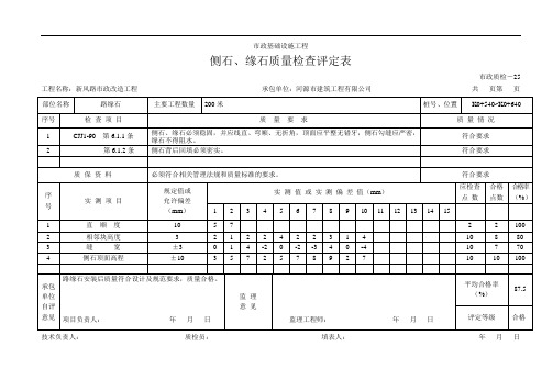 检-25 侧石、缘石质量检查评定表