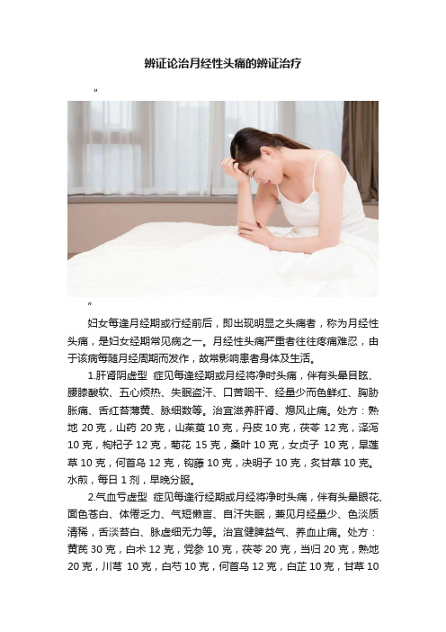 辨证论治月经性头痛的辨证治疗