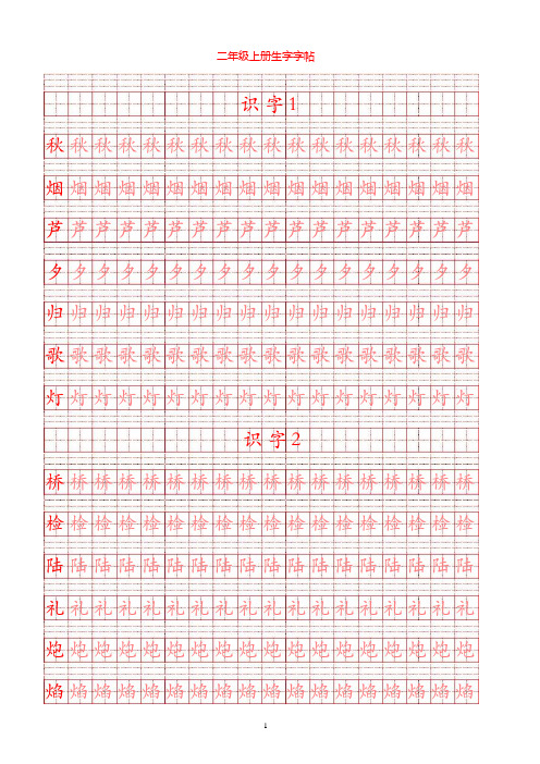 二年级上册生字田字格描红(苏教版)