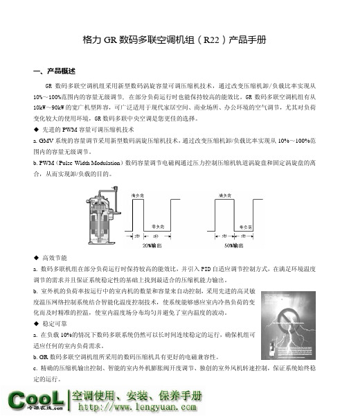 格力GR数码多联空调机组(R22)产品性能、安装手册