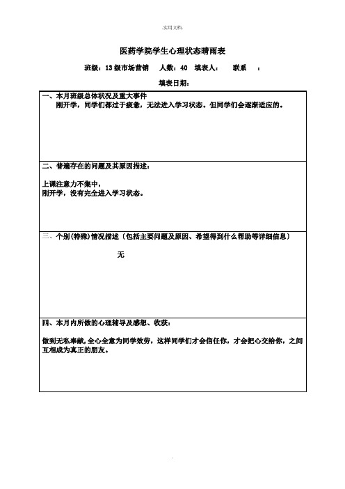 班级学生心理状态晴雨表