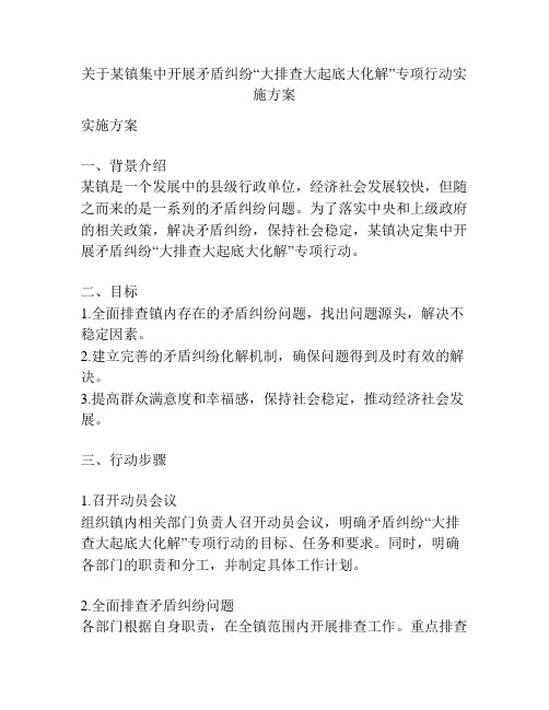 关于某镇集中开展矛盾纠纷“大排查大起底大化解”专项行动实施方案