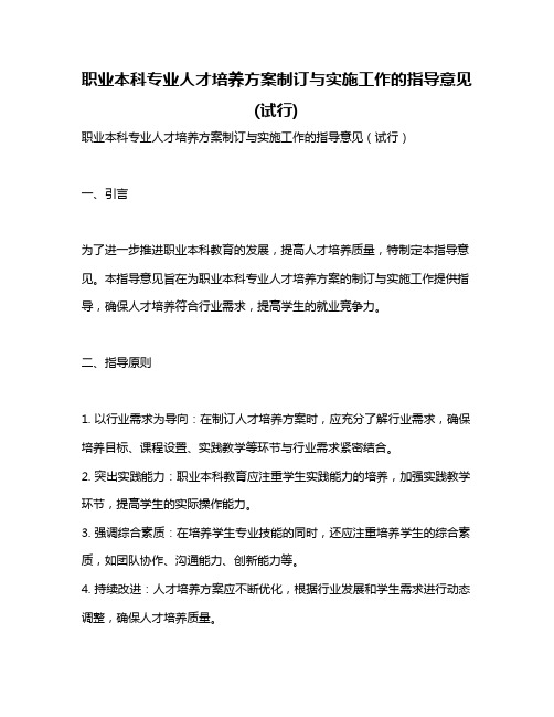 职业本科专业人才培养方案制订与实施工作的指导意见(试行)