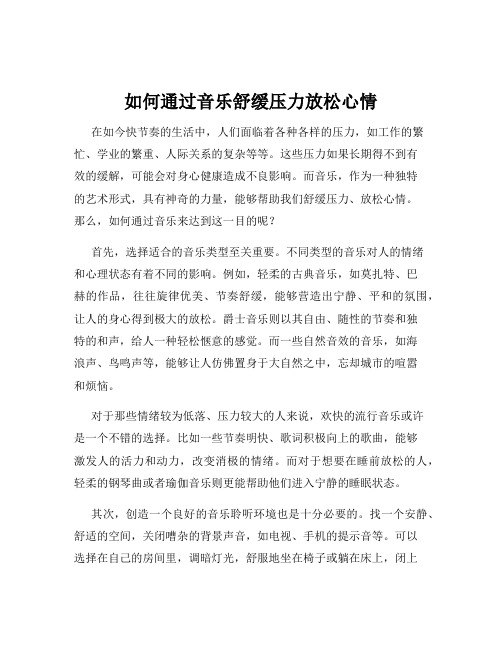 如何通过音乐舒缓压力放松心情