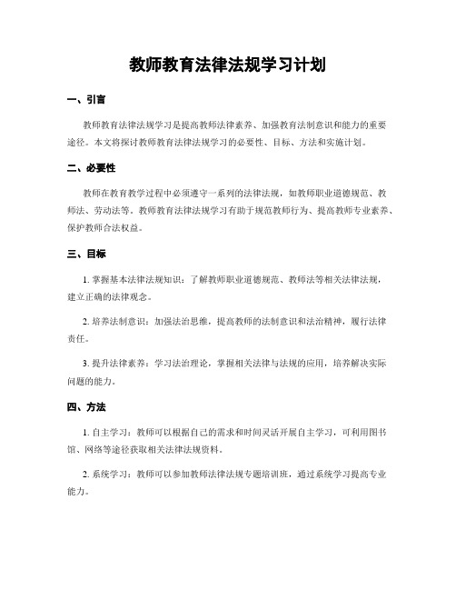 教师教育法律法规学习计划