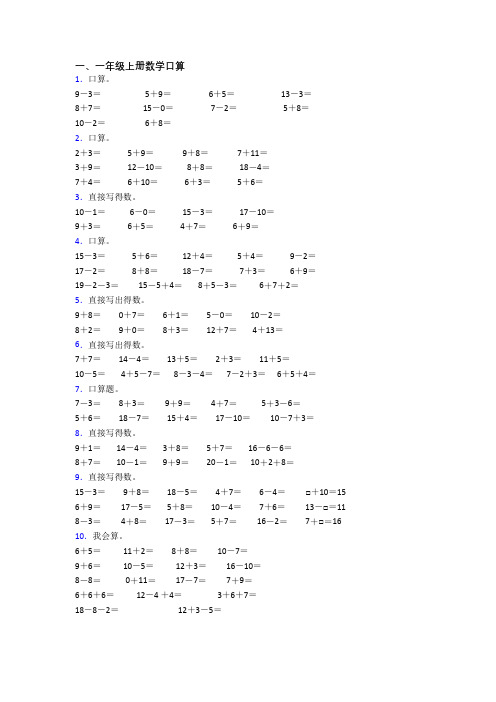 一年级上册口算数学提高试卷测试卷(答案)