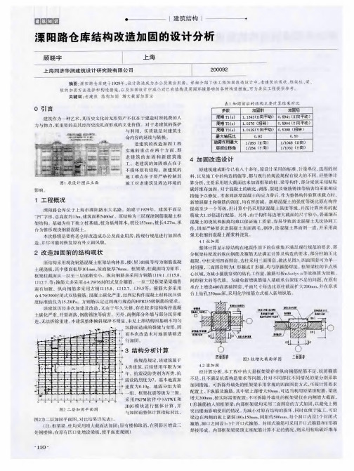 溧阳路仓库结构改造加固的设计分析