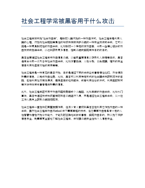 社会工程学常被黑客用于什么攻击