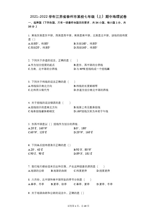 2021-2022学年-有答案-江苏省泰州市某校七年级(上)期中地理试卷 (1)