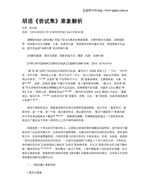 胡适《尝试集》意象解析