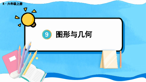 新人教版六年级数学上册教学课件《图形与几何》