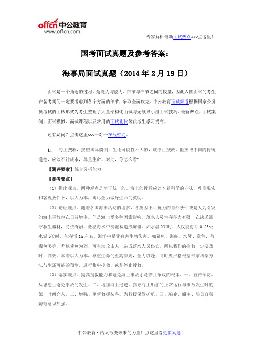 国考面试真题及参考答案：海事局面试真题(2014年2月19日)