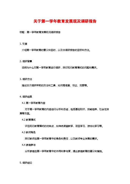 关于第一学年教育发展现况调研报告