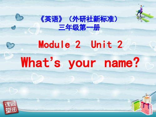 《What’s your name》PPT精选教学优质课件3