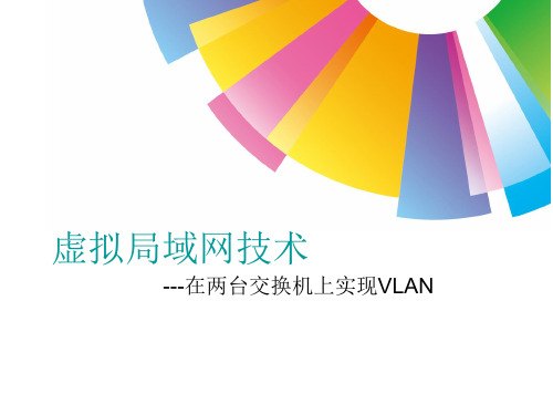 在两台交换机上实现VLAN