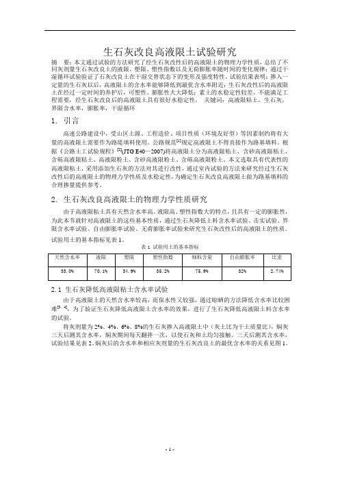 生石灰改良高液限土试验研究