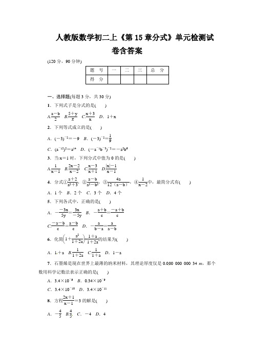 人教版数学初二上《第15章分式》单元检测试卷含答案