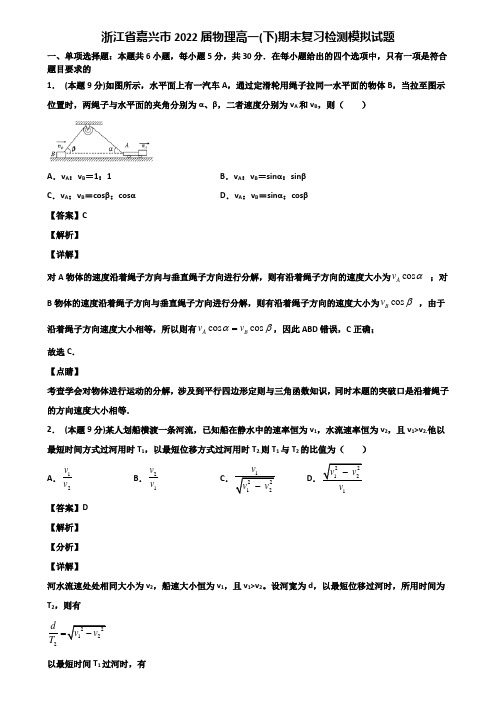 浙江省嘉兴市2022届物理高一(下)期末复习检测模拟试题含解析