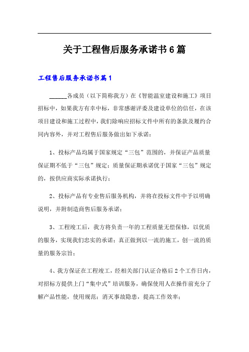 关于工程售后服务承诺书6篇