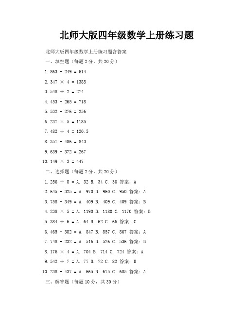 北师大版四年级数学上册练习题