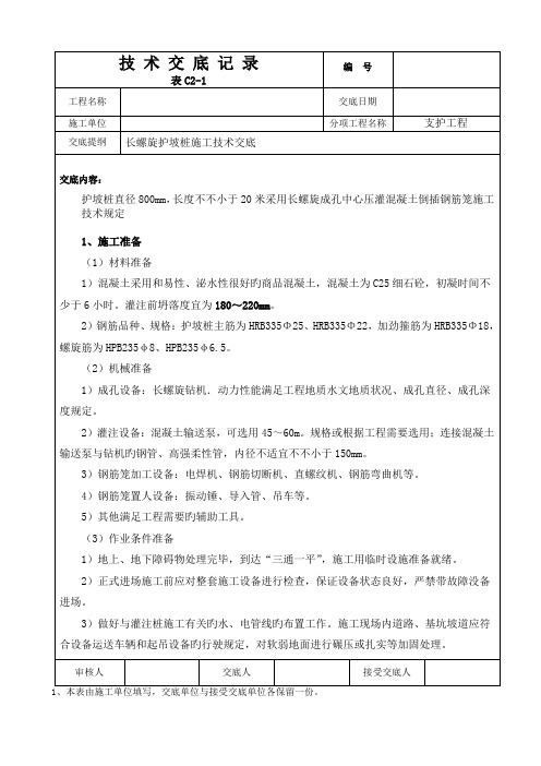 长螺旋护坡桩施工技术交底