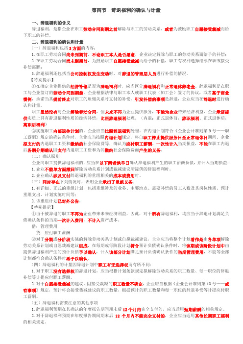 【会计知识点】辞退福利的确认与计量