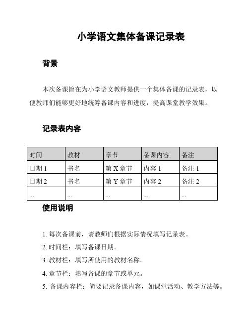 小学语文集体备课记录表