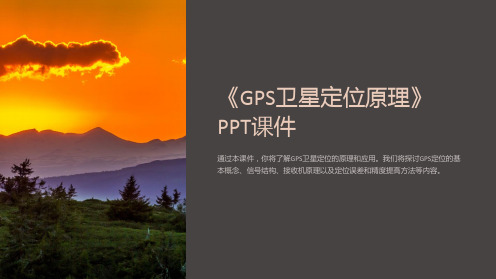 《GPS卫星定位原理》课件