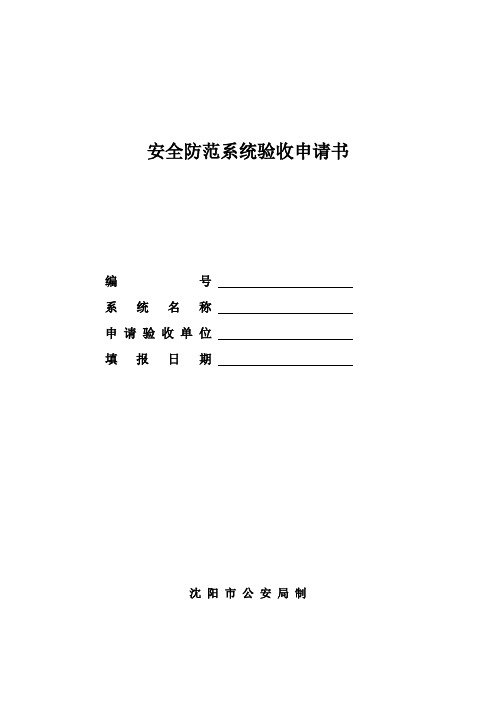 安全防范系统验收申请书