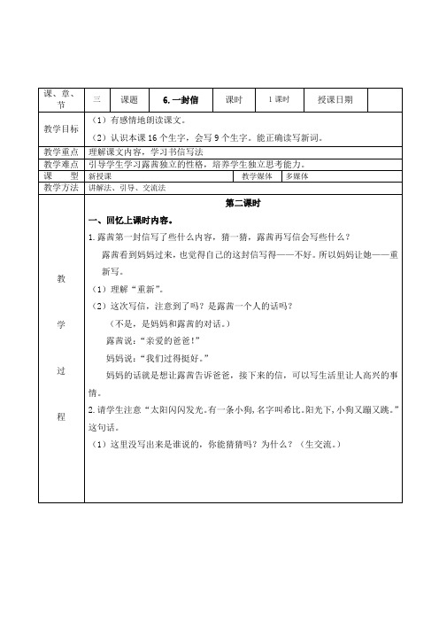 【部编版二年级语文上册】《6.一封信》第二课时教学设计