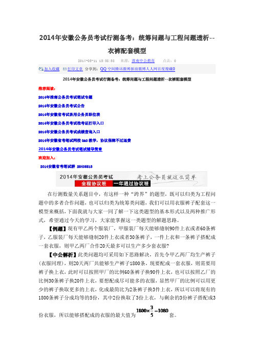 2014年安徽公务员考试行测备考:统筹问题与工程问题透析--衣裤配套模型