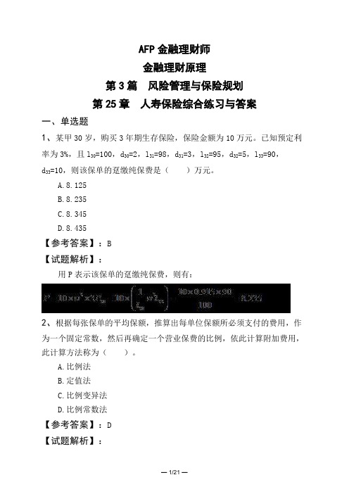 AFP金融理财师金融理财原理第3篇 风险管理与保险规划第25章 人寿保险综合练习与答案