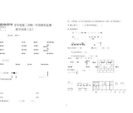 2018-2019学年度第二学期一年级数学期末试卷5新人教版